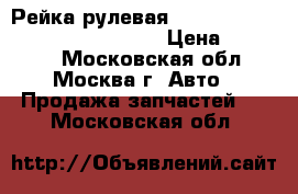 Рейка рулевая VW Golf VI Passat B6 Skoda Audi › Цена ­ 15 000 - Московская обл., Москва г. Авто » Продажа запчастей   . Московская обл.